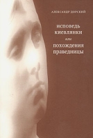 Исповедь киевлянки, или Похождения праведницы артикул 13578c.