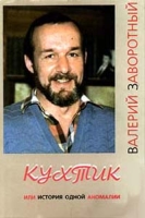 Кухтик или история одной аномалии артикул 13586c.