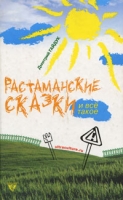 Растаманские сказки и все такое артикул 13596c.