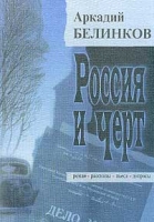 Россия и Черт артикул 13598c.