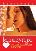 Камасутра Энциклопедия любви артикул 13594c.