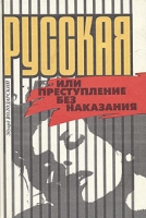 Русская, или Преступление без наказания артикул 13602c.