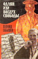 Одлян, или воздух свободы артикул 13607c.