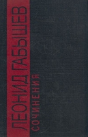 Леонид Габышев Сочинения артикул 13612c.
