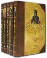 Добротолюбие (комплект из 5 книг) артикул 13616c.