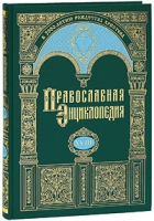 Православная энциклопедия Том 18 Египет Древний - Эфес артикул 13619c.