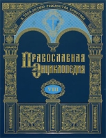 Православная энциклопедия Том 8 Вероучение- Владимиро-Волынская епархия артикул 13621c.