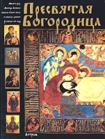 Пресвятая Богородица артикул 13624c.