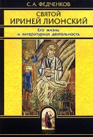 Святой Ириней Лионский Его жизнь и литературная деятельность артикул 13625c.