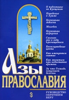 Азы православия артикул 13631c.