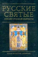 Русские святые: 1000 лет русской святости артикул 13634c.