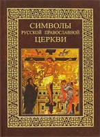 Символы Русской Православной Церкви артикул 13640c.