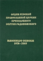 Орден Русской Православной Церкви преподобного Сергия Радонежского Именные Списки 1978-2005 артикул 13642c.