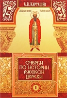 Очерки по истории Русской Церкви Том 1 артикул 13648c.