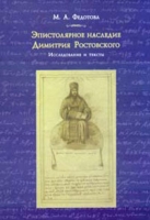 Эпистолярное наследие Димитрия Ростовского Исследование и тексты артикул 13657c.
