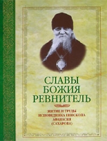 Славы Божия ревнитель Житие и труды исповедника епископа Афанасия (Сахарова) артикул 13664c.