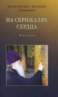 На скрижалях сердца артикул 13666c.