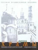 Русская Православная Церковь Храмы Москва Энциклопедический справочник артикул 13670c.