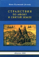 Странствия по Афону и Святой Земле артикул 13672c.