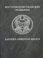 Восточнохристианские реликвии / Eastern Christian Relics артикул 13676c.