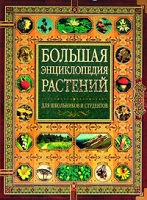 Большая энциклопедия растений артикул 13692c.