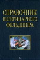 Справочник ветеринарного фельдшера артикул 13699c.
