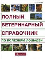 Полный ветеринарный справочник по болезням лошадей артикул 13700c.