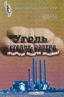 Уголь сегодня, завтра (технология, экология, экономика) артикул 13575c.