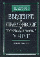 Введение в управленческий и производственный учет артикул 13577c.