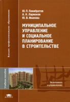 Муниципальное управление и социальное планирование в строительстве артикул 13579c.