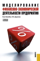 Моделирование финансово-экономической деятельности предприятия артикул 13580c.