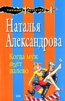 Когда муж идет налево артикул 13587c.
