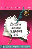Рисковые девушки получают все! артикул 13604c.