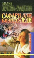 Сафари для бизнес-леди артикул 13605c.
