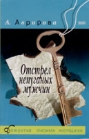 Отстрел непуганых мужчин артикул 13615c.