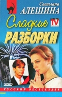 Сладкие разборки артикул 13617c.