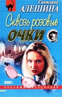 Сквозь розовые очки артикул 13633c.