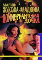 Коммерсантская дочка артикул 13646c.