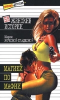 Магией по мафии артикул 13650c.