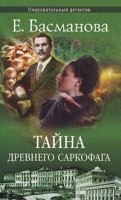 Тайна древнего саркофага артикул 13654c.
