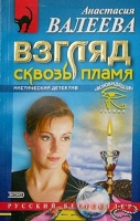 Взгляд сквозь пламя артикул 13655c.