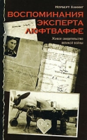 Воспоминания эксперта люфтваффе артикул 13678c.