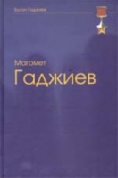 Магомет Гаджиев артикул 13685c.